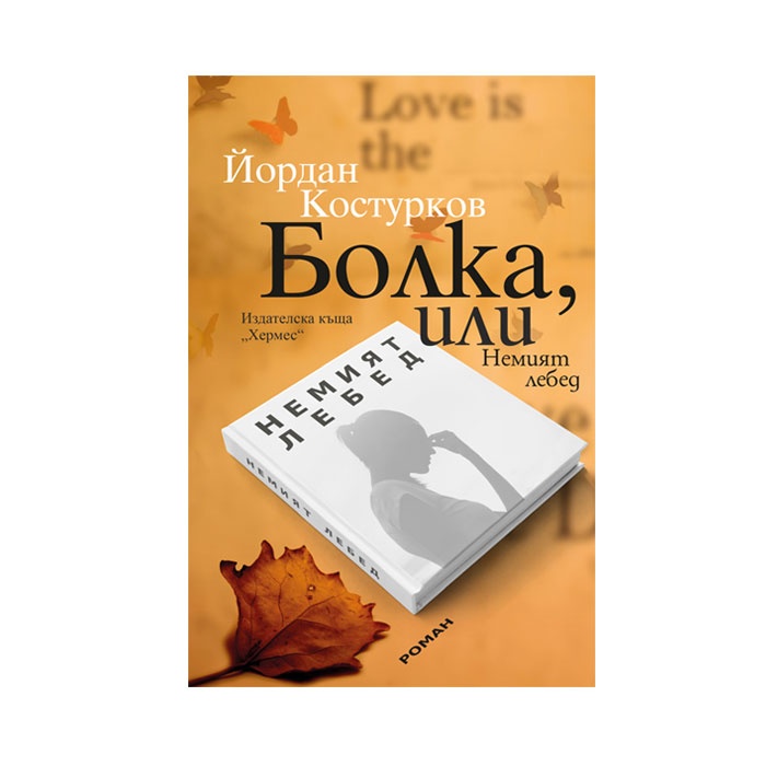 БОЛКА, ИЛИ НЕМИЯТ ЛЕБЕД - ЙОРДАН КОСТУРКОВ / BOLKA, ILI NEMIYAT LEBED - YORDAN KOSTURKOV