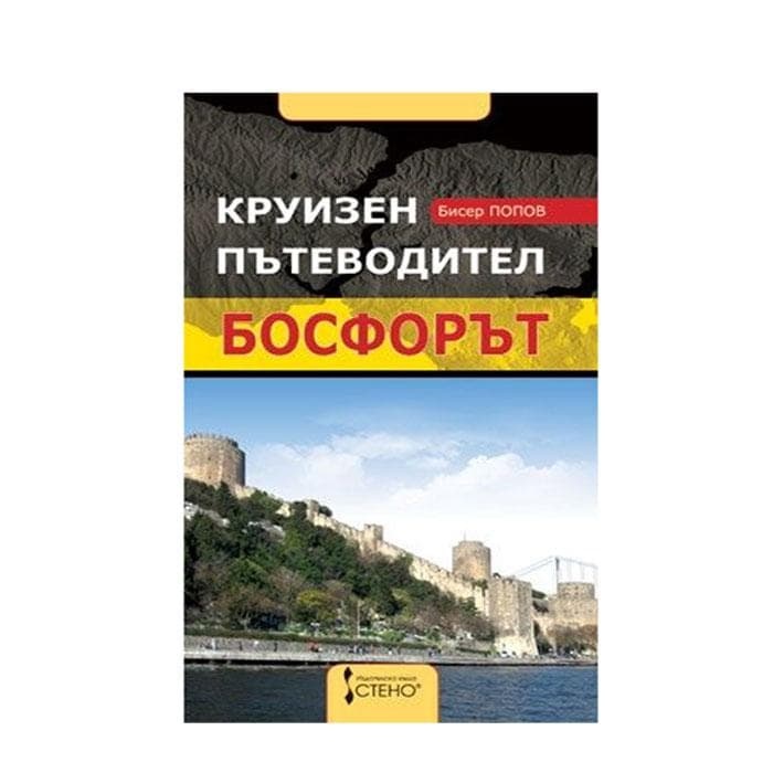 БОСФОРЪТ - КРУИЗЕН ПЪТЕВОДИТЕЛ - БИСЕР ПОПОВ / BOSFORA KRUIZEN PATEVODITEL - BISER POPOV