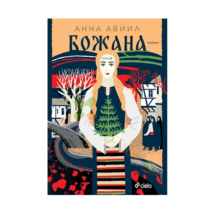 БОЖАНА - АННА АВИИЛ - СИЕЛА