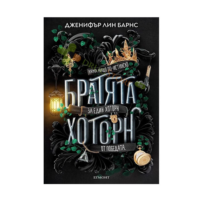 БРАТЯТА ХОТОРН - ДЖЕНИФЪР ЛИН БАРНС - ЕГМОНТ
