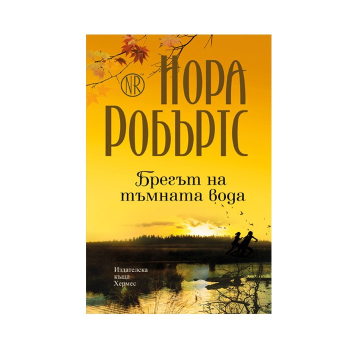 БРЕГЪТ НА ТЪМНАТА ВОДА - НОРА РОБЪРТС / BREGYT NA TYMNATA VODA - NORA ROBYRTS