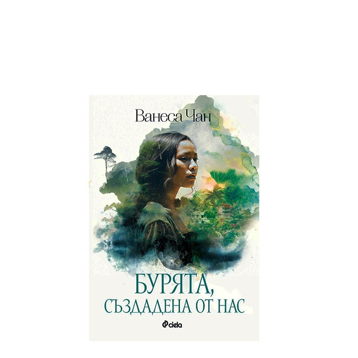 БУРЯТА, СЪЗДАДЕНА ОТ НАС - ВАНЕСА ЧАН - СИЕЛА