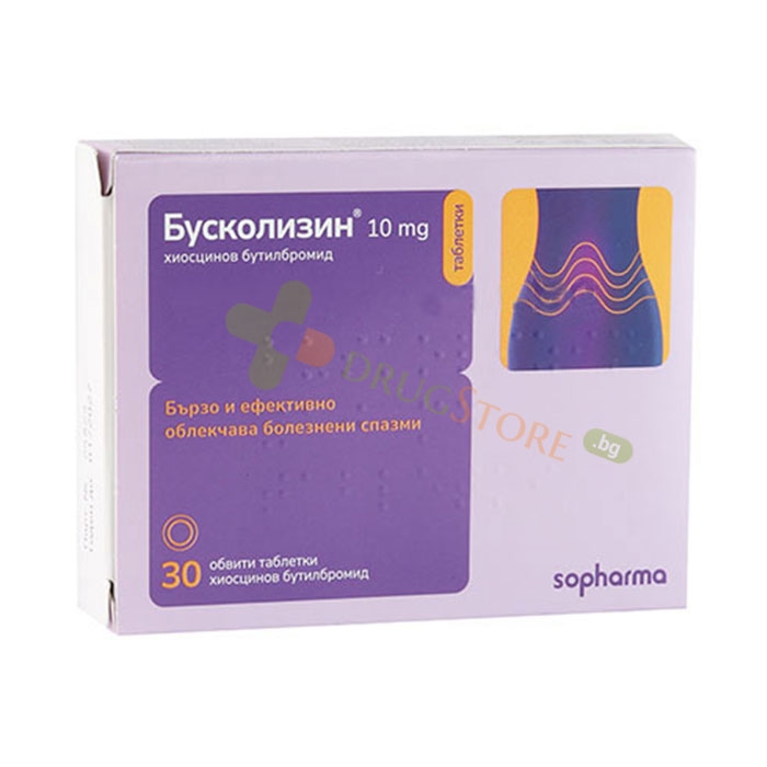 БУСКОЛИЗИН таблетки 10 мг 30 броя / BUSCOLYSIN tablets 10 mg
