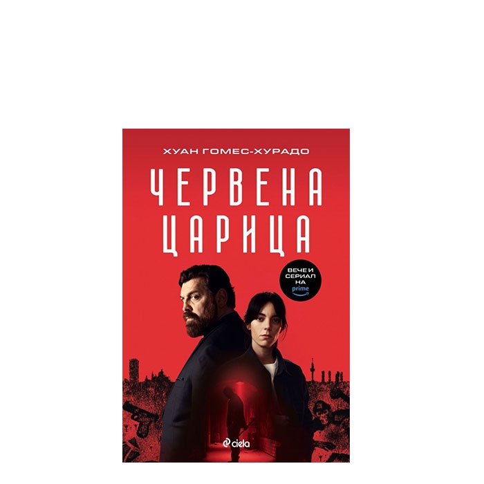 ЧЕРВЕНА ЦАРИЦА - ХУАН ГОМЕС-ХУРАДО - СИЕЛА