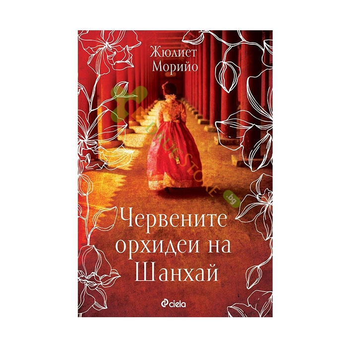 ЧЕРВЕНИТЕ ОРХИДЕИ НА ШАНХАЙ - ЖЮЛИЕТ МОРИЙО - СИЕЛА