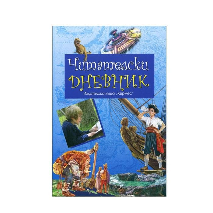 ЧИТАТЕЛСКИ ДНЕВНИК / HERMES CHITATELSKI DNEVNIK