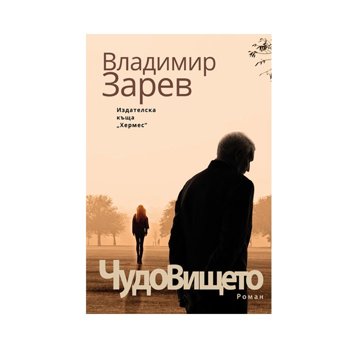 ЧУДОВИЩЕТО - ВЛАДИМИР ЗАРЕВ / CHUDOVISHTETO - VLADIMIR ZAREV