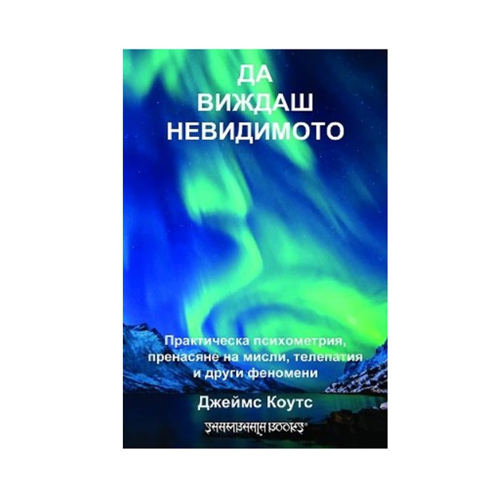 ДА ВИЖДАШ НЕВИДИМОТО - ДЖЕЙМС КОУТС - ШАМБАЛА / DA VIJDASH NEVIDIMOTO - DJEIMS KUOTS - SHAMBALA