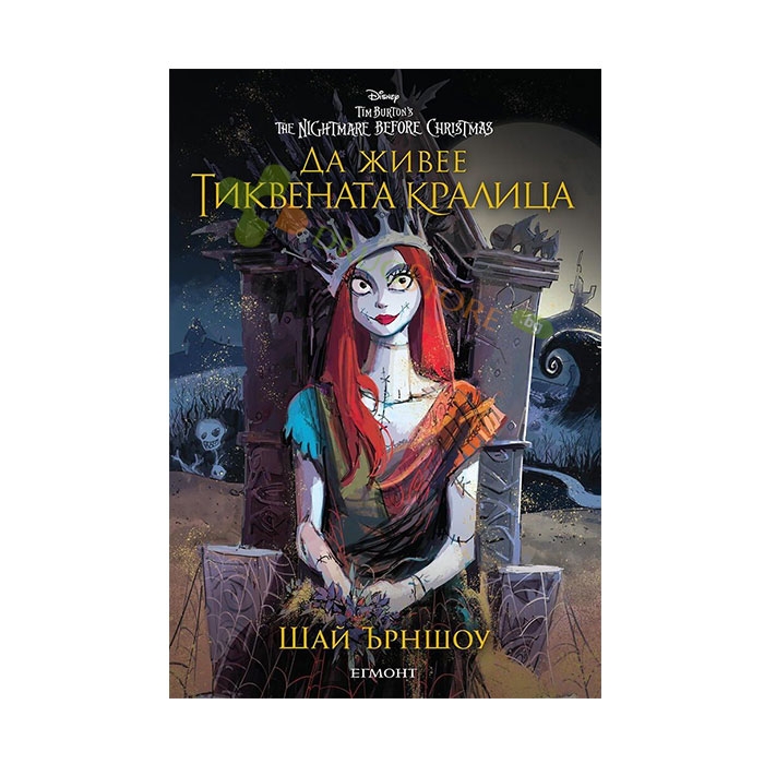 ДА ЖИВЕЕ ТИКВЕНАТА КРАЛИЦА - ШАЙ ЪРНШОУ - ЕГМОНТ