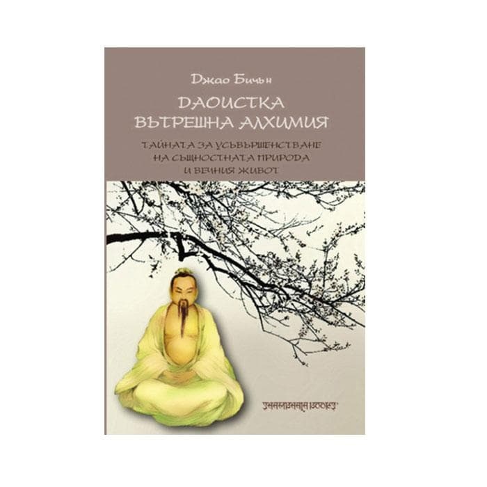 ДАОИСТКА ВЪТРЕШНА АЛХИМИЯ - ДЖАО БИЧЪН / DOASTIKA VATRESHNA ALHIMIYA - DJO BICHEN