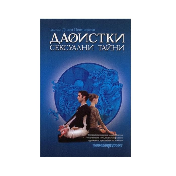 ДАОИСТКИ СЕКСУАЛНИ ТАЙНИ - МАСТЪР ДЗИЕН ЦЕТНЕРСАН / DAOISTKI SEKSUALNI TAINI - MASTER DZIEN CETNERSAN