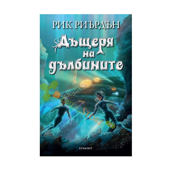 ДЪЩЕРЯ НА ДЪЛБИНИТЕ - РИК РИЪРДЪН - ЕГМОНТ