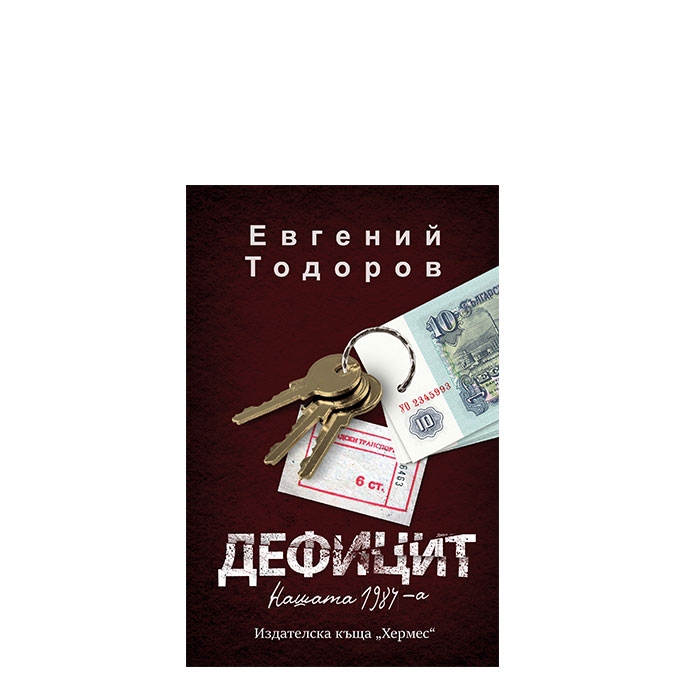 ДЕФИЦИТ - ЕВГЕНИЙ ТОДОРОВ - ХЕРМЕС