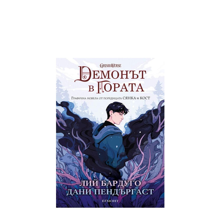 ДЕМОНЪТ В ГОРАТА (ГРАФИЧНА НОВЕЛА) - ЛИЙ БАРДУГО, ДАНИ ПЕНДЪРГАСТ - ЕГМОНТ