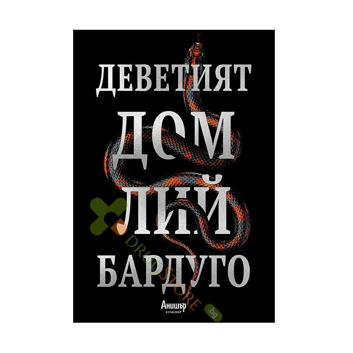 ДЕВЕТИЯТ ДОМ - ЛИЙ БАРДУГО - ЕГМОНТ