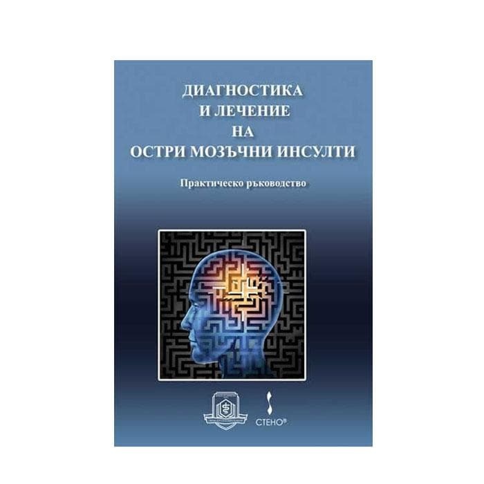 ДИАГНОСТИКА И ЛЕЧЕНИЕ НА ОСТРИ МОЗЪЧНИ ИНСУЛТИ / DIAGNOSTIKA I LECHENIE NA OSTRI MOZACHNI INSULTI