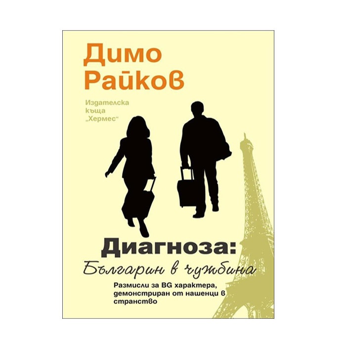 ДИАГНОЗА: БЪЛГАРИН В ЧУЖБИНА - ДИМО РАЙКОВ / DIAGNOSIS: BULGARIAN ABROAD - DIMO RAYKOV