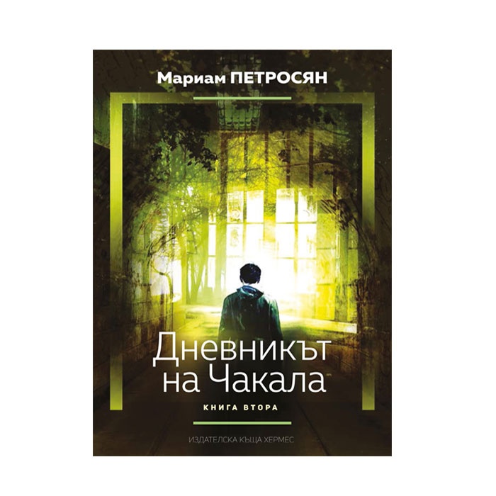ДНЕВНИКЪТ НА ЧАКАЛА - МАРИАМ ПЕТРОСЯН / DIARY OF THE JACKAL-MARYAM PETROSSIAN