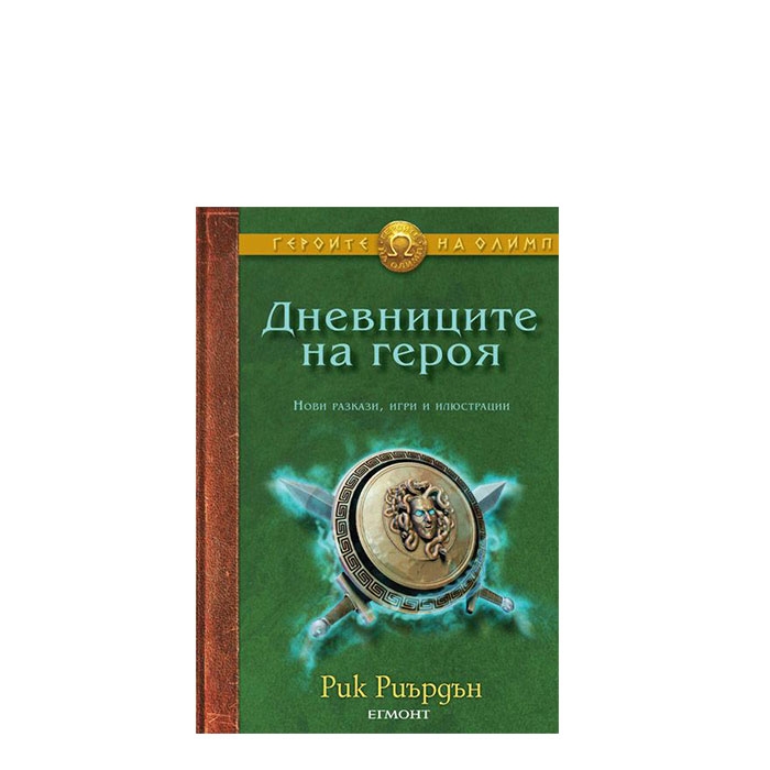 ДНЕВНИЦИТЕ НА ГЕРОЯ - РИК РИЪРДЪН - ЕГМОНТ