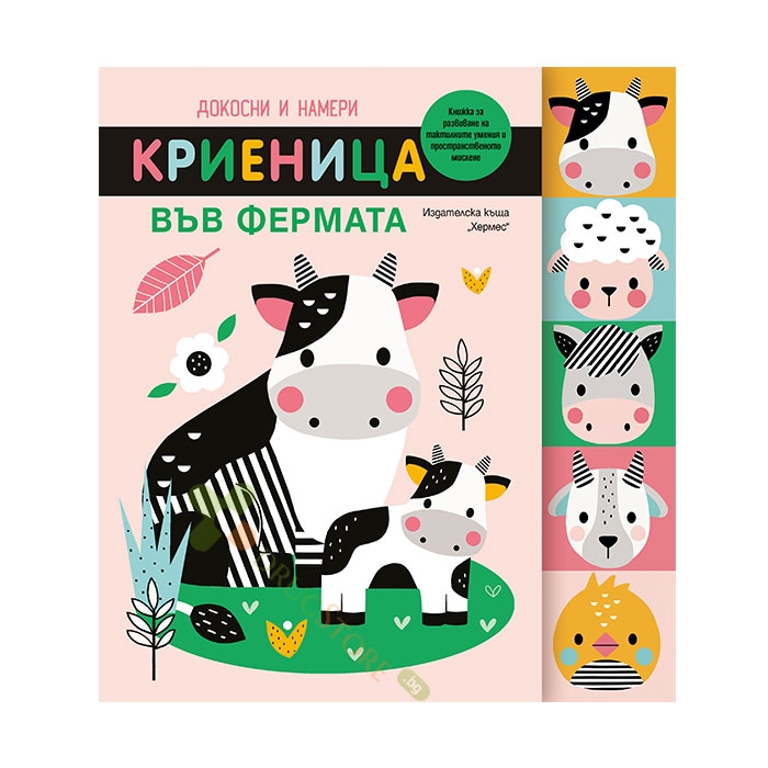 ДОКОСНИ И НАМЕРИ: КРИЕНИЦА ВЪВ ФЕРМАТА - ХЕРМЕС