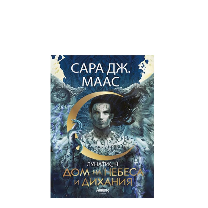 ДОМ НА НЕБЕСА И ДИХАНИЯ - САРА ДЖ. МААС - ЕГМОНТ