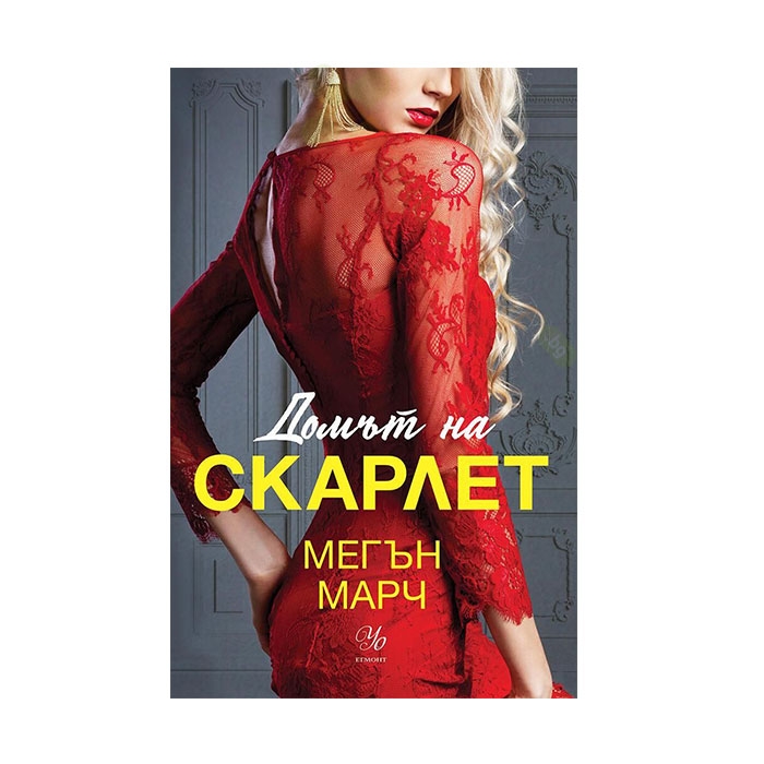 ДОМЪТ НА СКАРЛЕТ - МЕГЪН МАРЧ - ЕГМОНТ