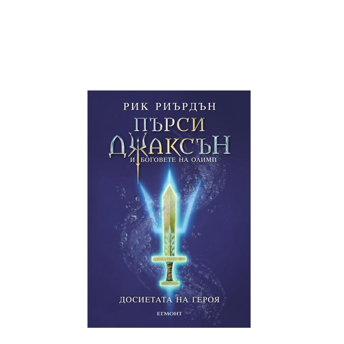 ДОСИЕТА НА ГЕРОЯ - РИК РИЪРДЪН - ЕГМОНТ