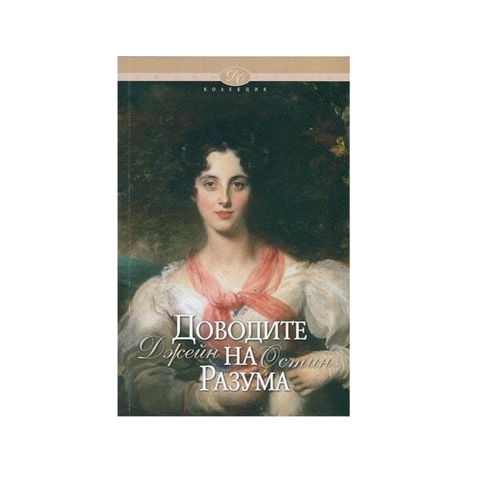 ДОВОДИТЕ НА РАЗУМА - ДЖЕЙН ОСТИН / NORTHANGER ABBEY - JANE AUSTEN