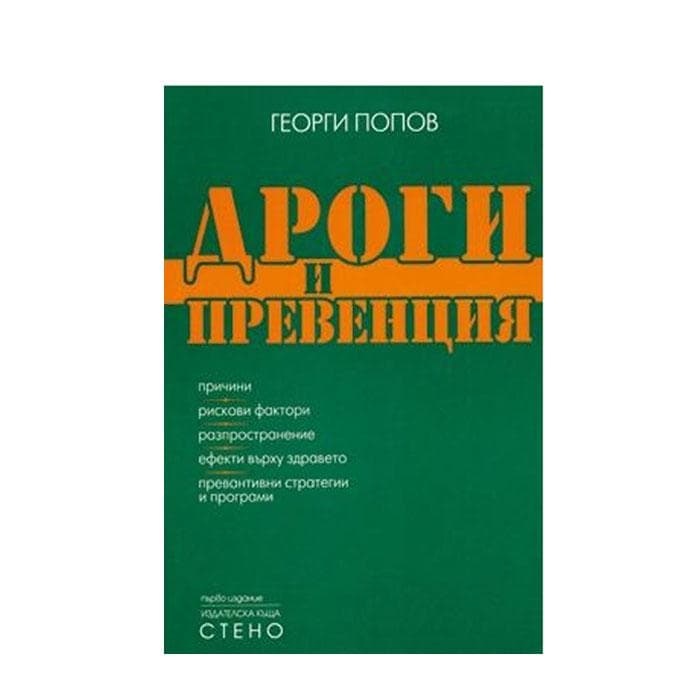 ДРОГИ И ПРЕВЕНЦИЯ - ГЕОРГИ ПОПОВ / DROGI I PREVENCIA - GEORGI POPOV