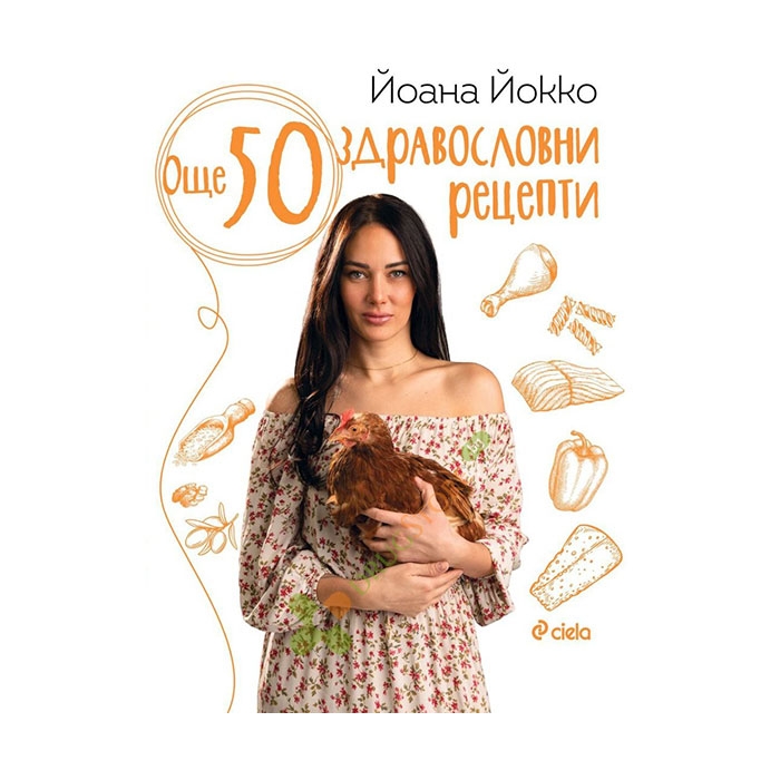 ОЩЕ 50 ЗДРАВОСЛОВНИ РЕЦЕПТИ - ЙОАНА ЙОККО - СИЕЛА
