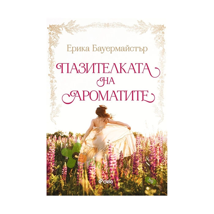 ПАЗИТЕЛКАТА НА АРОМАТИТЕ - ЕРИКА БАУЕРМАЙСТЪР - СИЕЛА