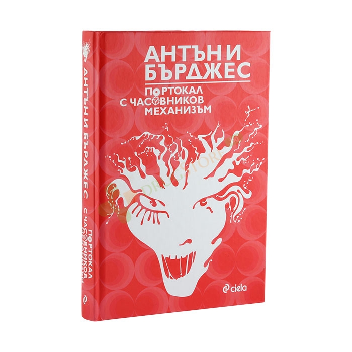 ПОРТОКАЛ С ЧАСОВНИКОВ МЕХАНИЗЪМ - АНТЪНИ БЪРДЖЕС - СИЕЛА