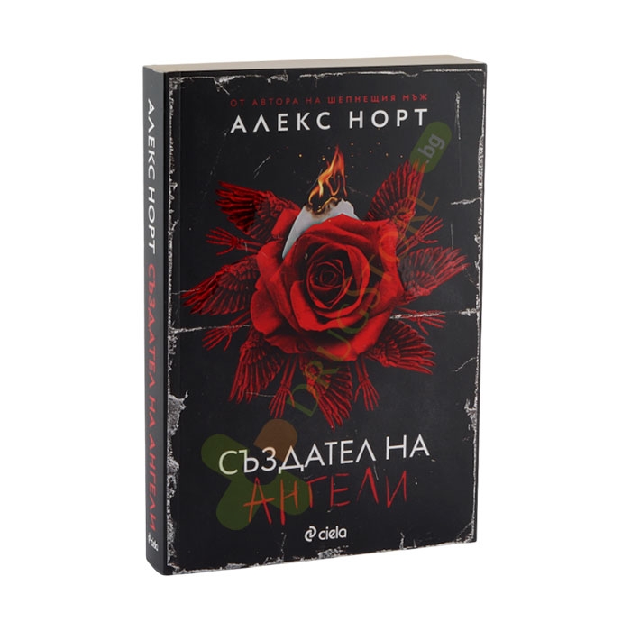 СЪЗДАТЕЛ НА АНГЕЛИ - АЛЕКС НОРТ - СИЕЛА