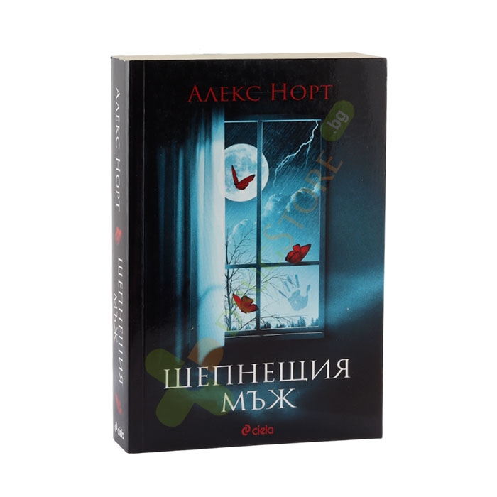 ШЕПНЕЩИЯ МЪЖ - АЛЕКС НОРТ - СИЕЛА