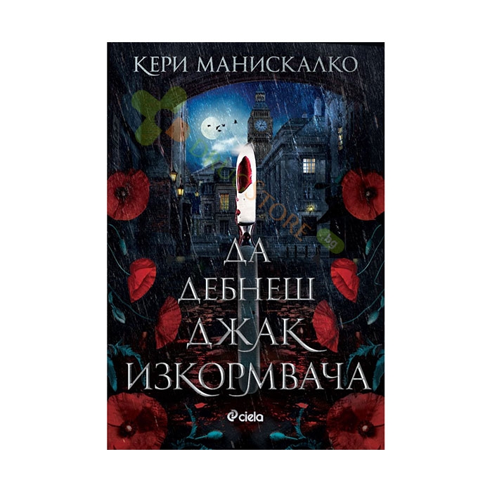 ДА ДЕБНЕШ ДЖАК ИЗКОРМВАЧА - КЕРИ МАНИСКАЛКО - СИЕЛА