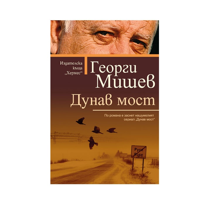 ДУНАВ МОСТ - ГЕОРГИ МИШЕВ / DUNAV MOST - GEORGI MISHEV