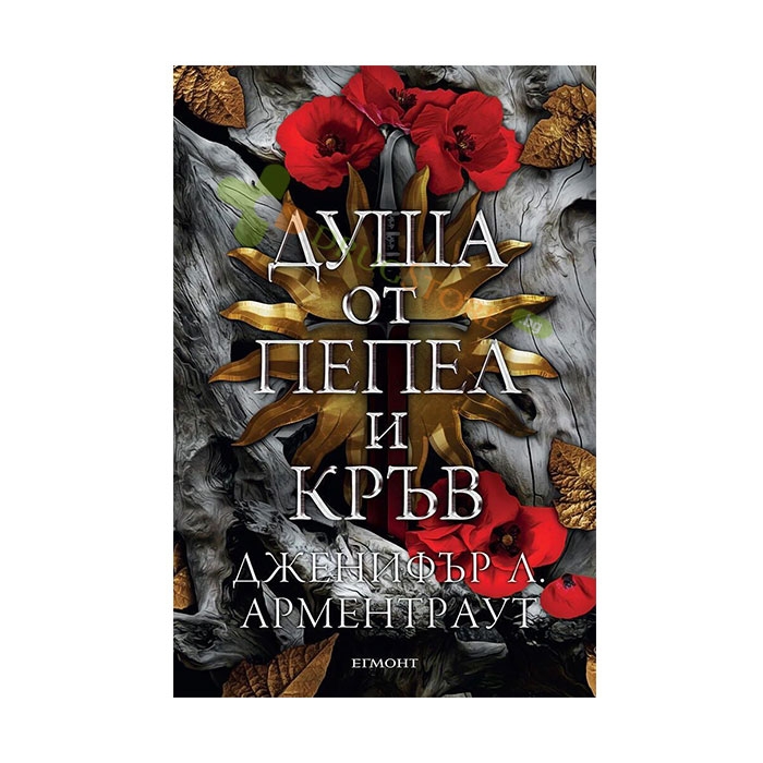 ДУША ОТ ПЕПЕЛ И КРЪВ - ДЖЕНИФЪР Л. АРМЕНТРАУТ - ЕГМОНТ