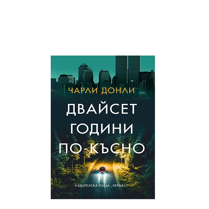 ДВАЙСЕТ ГОДИНИ ПО-КЪСНО - ЧАРЛИ ДОНЛИ - ХЕРМЕС