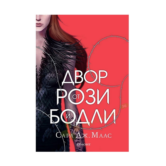 ДВОР ОТ РОЗИ И БОДЛИ - САРА ДЖ. МААС - ЕГМОНТ