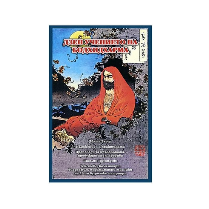 ДЗЕН УЧЕНИЕТО НА БОДХИДХАРМА - ДИМИТЪР ТОНИН / THE ZEN TEACHINGS OF BODHIDHARM - DIMITER TONIN