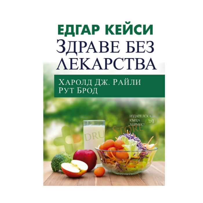 ЕДГАР КЕЙСИ: ЗДРАВЕ БЕЗ ЛЕКАРСТВА - ХАРОЛД ДЖ. РАЙЛИ, РУТ БРОД - ХЕРМЕС