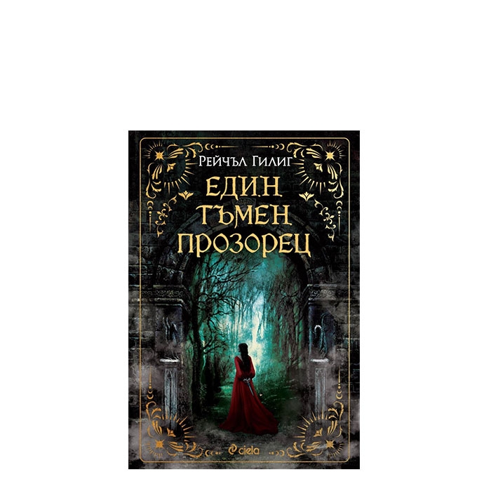 ЕДИН ТЪМЕН ПРОЗОРЕЦ - РЕЙЧЪЛ ГИЛИГ - СИЕЛА