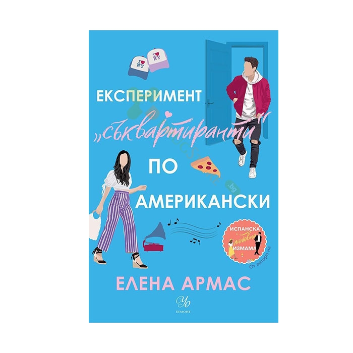 ЕКСПЕРИМЕНТ &quot;СЪКВАРТИРАНТИ&quot; ПО АМЕРИКАНСКИ - ЕЛЕНА АРМАС - ЕГМОНТ