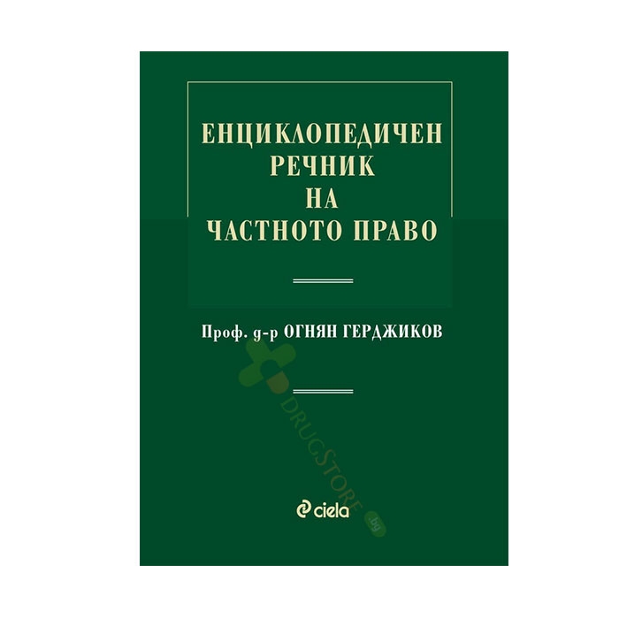 ЕНЦИКЛОПЕДИЧЕН РЕЧНИК НА ЧАСТНОТО ПРАВО - проф. д-р ОГНЯН ГЕРДЖИКОВ - СИЕЛА