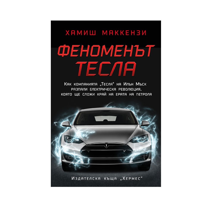 ФЕНОМЕНЪТ ТЕСЛА - ХАМИШ МАККЕНЗИ / FENOMENAT TESKA - HAMISH MAKKENZI