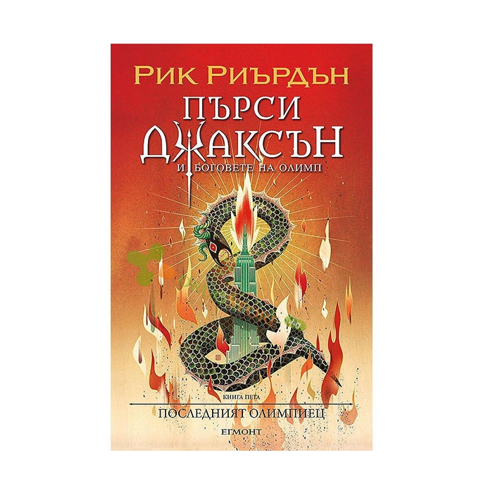 5: ПОСЛЕДНИЯТ ОЛИМПИЕЦ (ИЛЮСТРАТОР ВИКТО НГАЙ) - РИК РИЪРДЪН - ЕГМОНТ