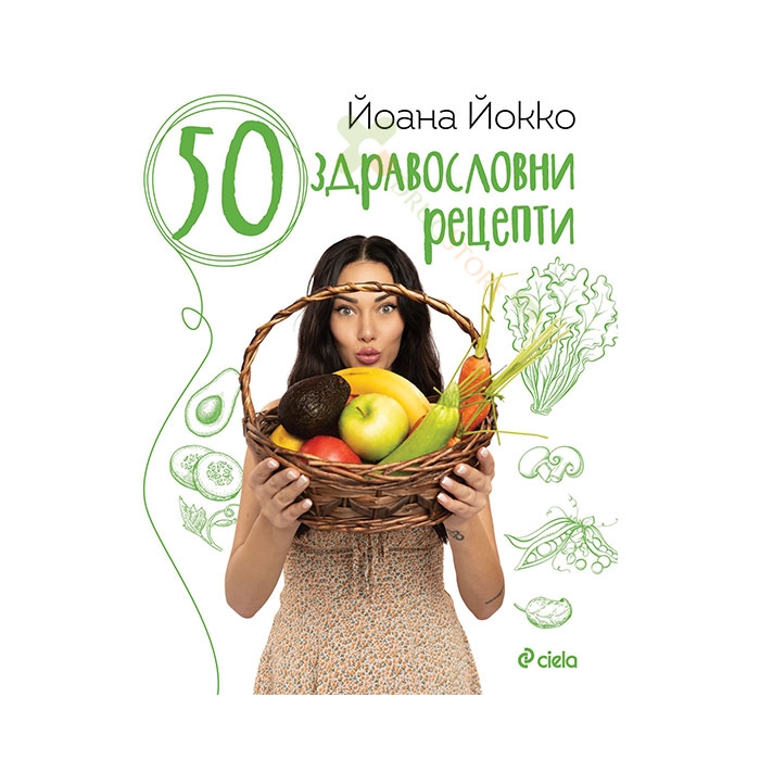 50 ЗДРАВОСЛОВНИ РЕЦЕПТИ - ЙОАНА ЙОККО - СИЕЛА