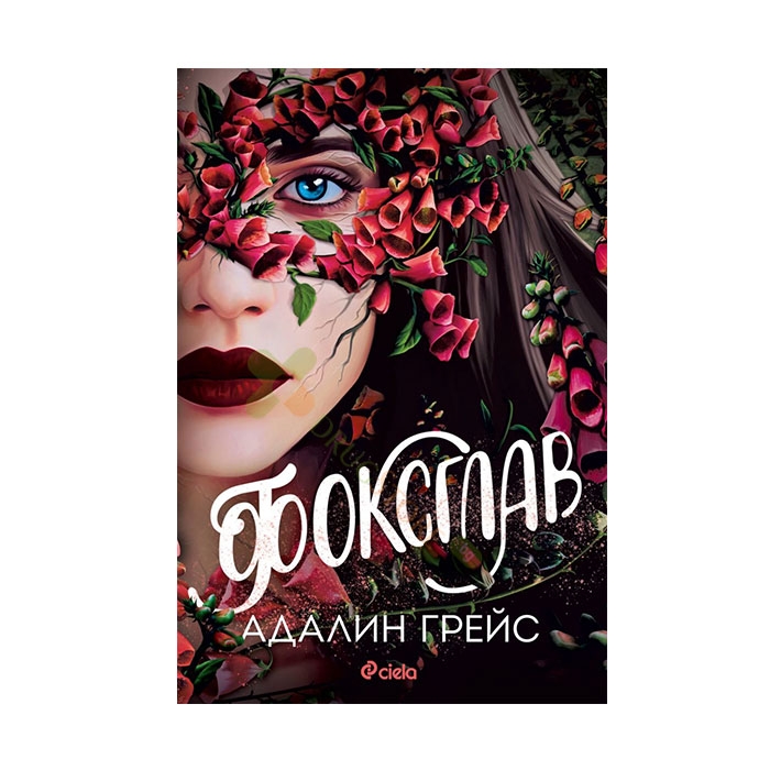 ФОКСГЛАВ - АДАЛИН ГРЕЙС - СИЕЛА
