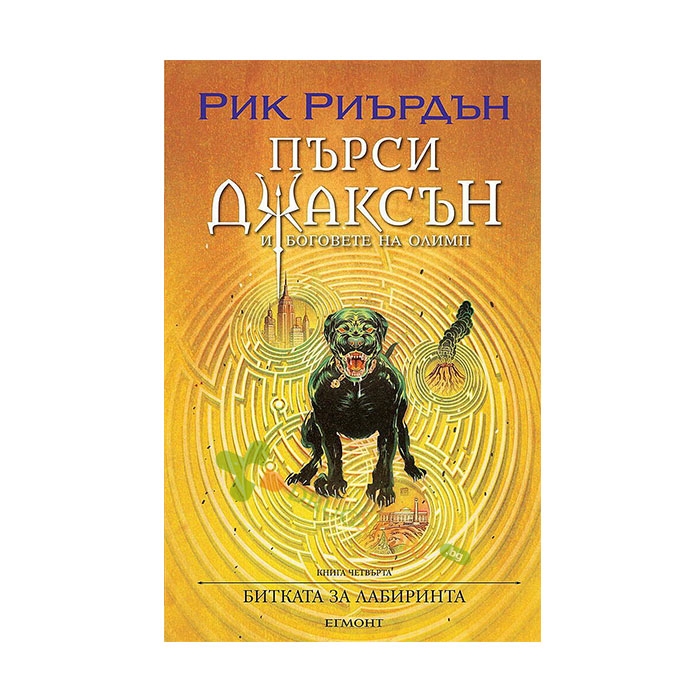 4: БИТКАТА ЗА ЛАБИРИНТА (ИЛЮСТРАТОР ВИКТО НГАЙ) - РИК РИЪРДЪН - ЕГМОНТ