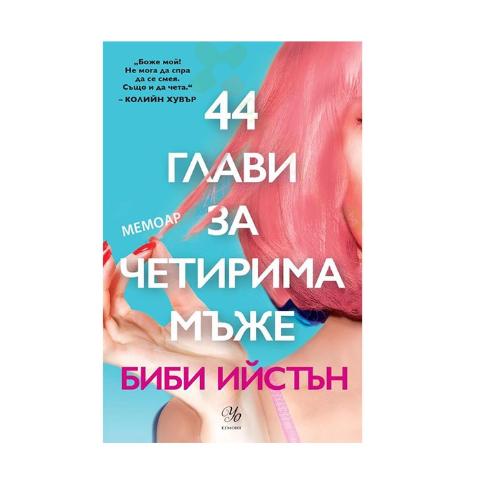 44 ГЛАВИ ЗА ЧЕТИРИМА МЪЖЕ - БИБИ ИЙСТЪН - ЕГМОНТ
